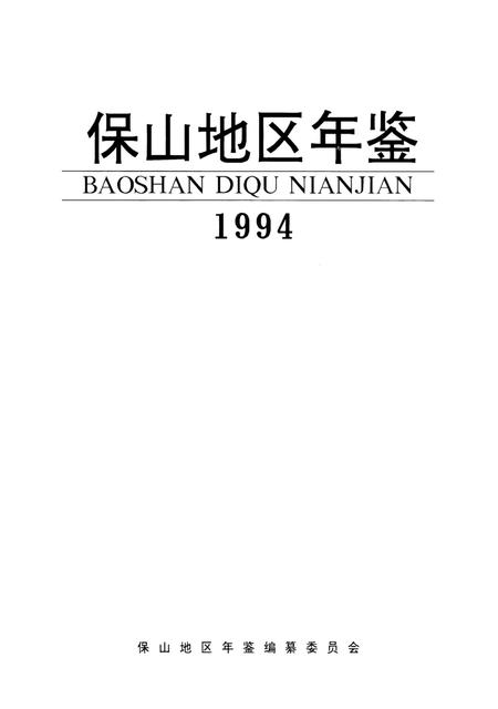 保山地区年鉴1994.pdf电子版_云南省志插图2