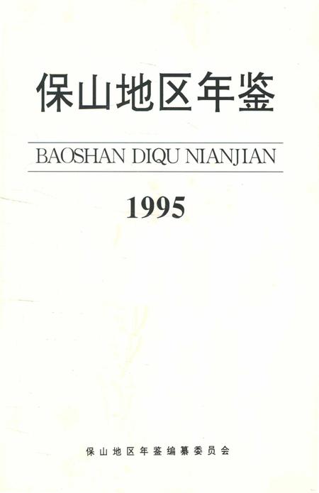 保山地区年鉴1995.pdf电子版_云南省志插图2