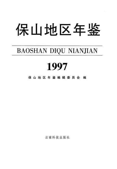 保山地区年鉴1997.pdf电子版_云南省志插图2