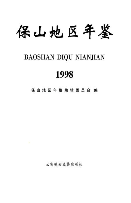 保山地区年鉴1998.pdf电子版_云南省志插图2