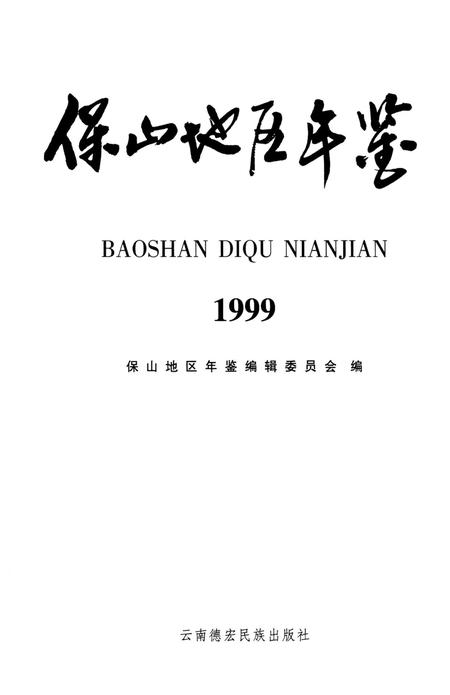 保山地区年鉴1999.pdf电子版_云南省志插图2