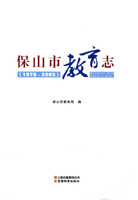 保山市教育志（1972～2005）.pdf电子版_云南省志插图2