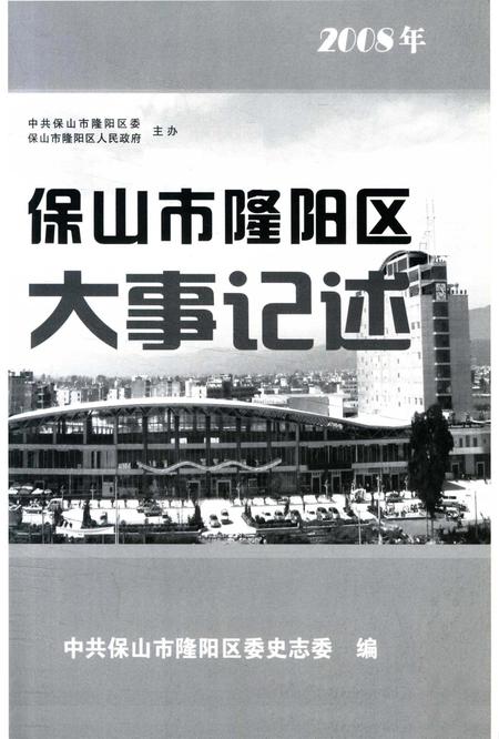保山市隆阳区大事记述 2008.pdf电子版_云南省志插图2
