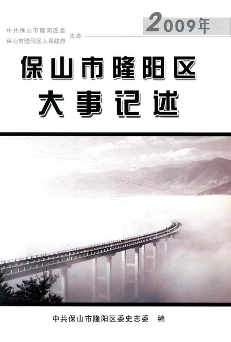 保山市隆阳区大事记述 2009.pdf电子版_云南省志插图2
