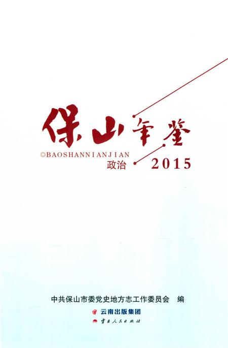 保山年鉴 政治 2015.pdf电子版_云南省志插图2