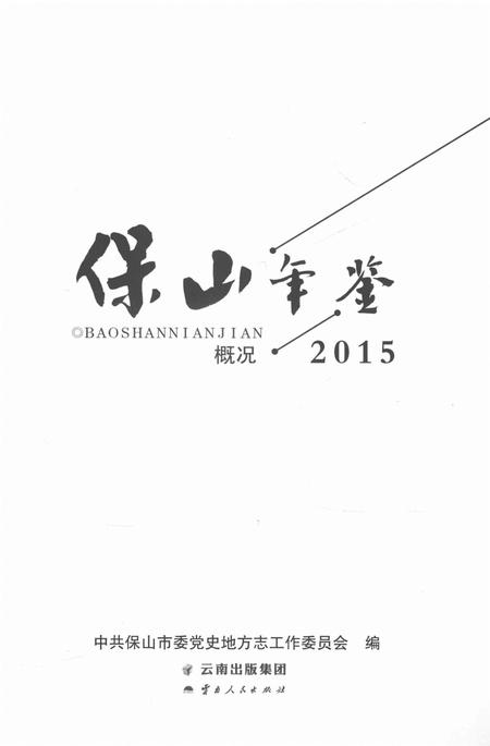 保山年鉴 概况 2015.pdf电子版_云南省志插图2