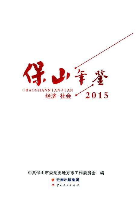 保山年鉴 经济 社会 2015.pdf电子版_云南省志插图2