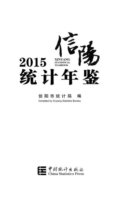 信阳2015统计年鉴.pdf电子版_河南省志插图2