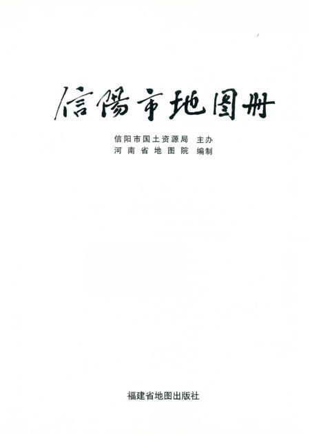 信阳市地图册.pdf电子版_河南省志插图2