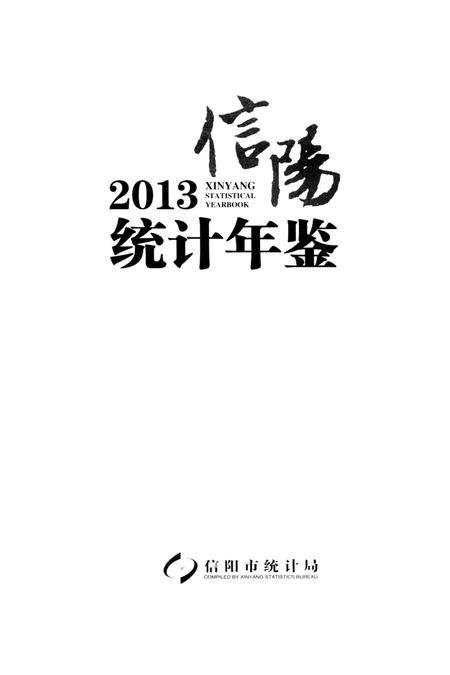 信阳统计年鉴 2013.pdf电子版_河南省志插图2