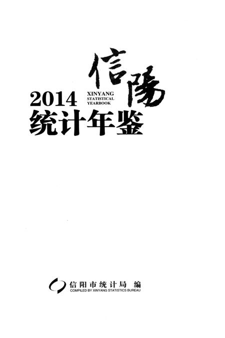 信阳统计年鉴 2014.pdf电子版_河南省志插图2
