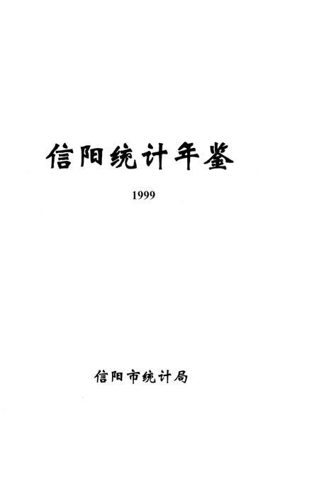 信阳统计年鉴1999年.pdf电子版_河南省志插图2