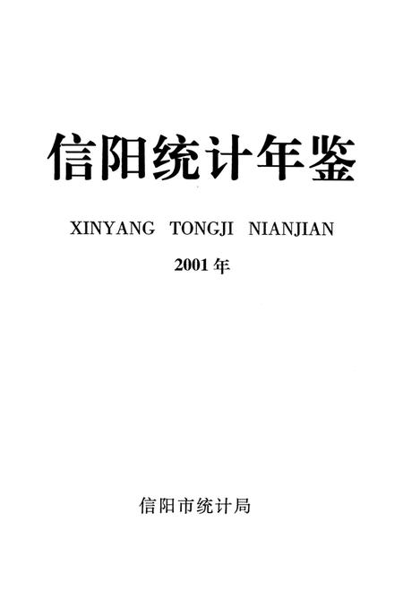 信阳统计年鉴2001年.pdf电子版_河南省志插图2