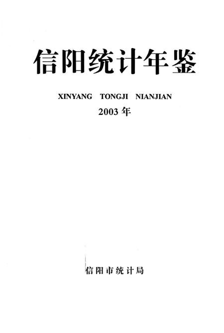 信阳统计年鉴2003.pdf电子版_河南省志插图2