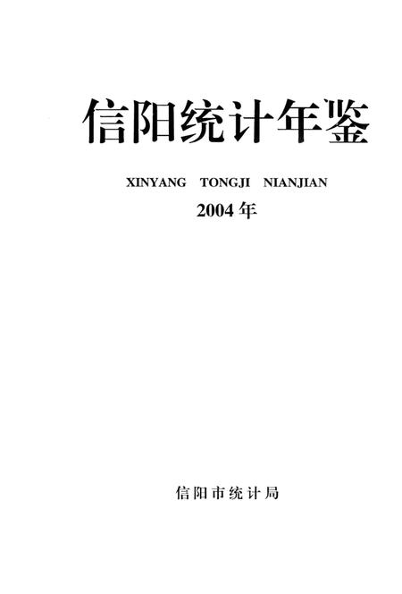 信阳统计年鉴2004.pdf电子版_河南省志插图2