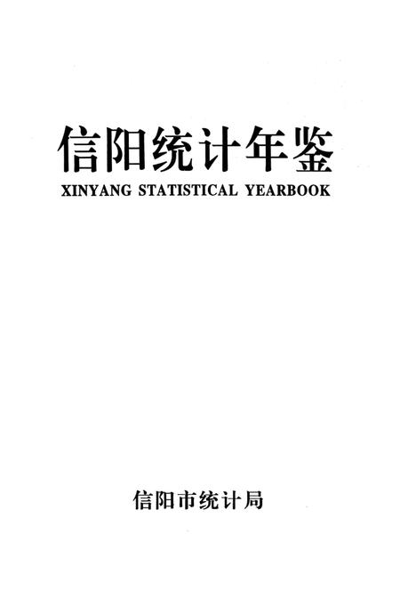 信阳统计年鉴2008.pdf电子版_河南省志插图2