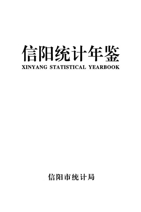 信阳统计年鉴2011.pdf电子版_河南省志插图2
