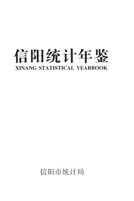信阳统计年鉴2012.pdf电子版_河南省志插图2