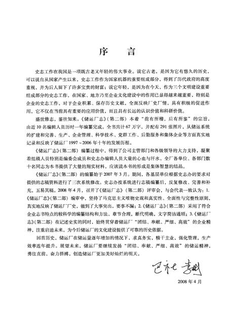 储运厂志  第2部  1997-2006.pdf电子版_山东省志插图2