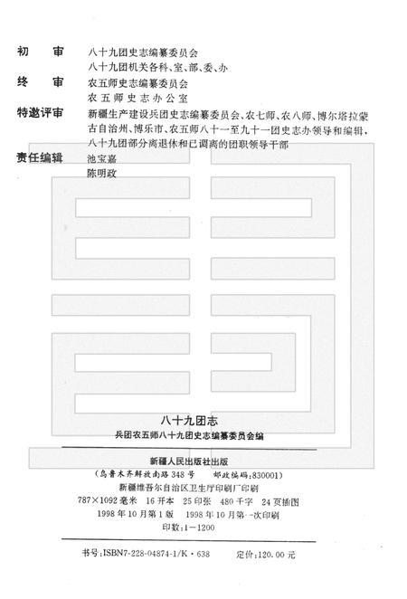 八十九团志  1963-1997.pdf电子版_新疆维吾尔自治区志插图2