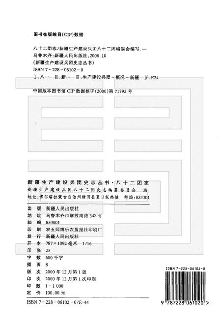 八十二团志  1959-1999.pdf电子版_新疆维吾尔自治区志插图2
