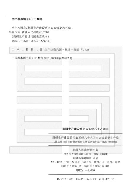 八十八团志.pdf电子版_新疆维吾尔自治区志插图2