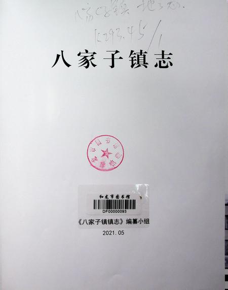 八家子镇志（2021.5）.pdf电子版_吉林省志插图2