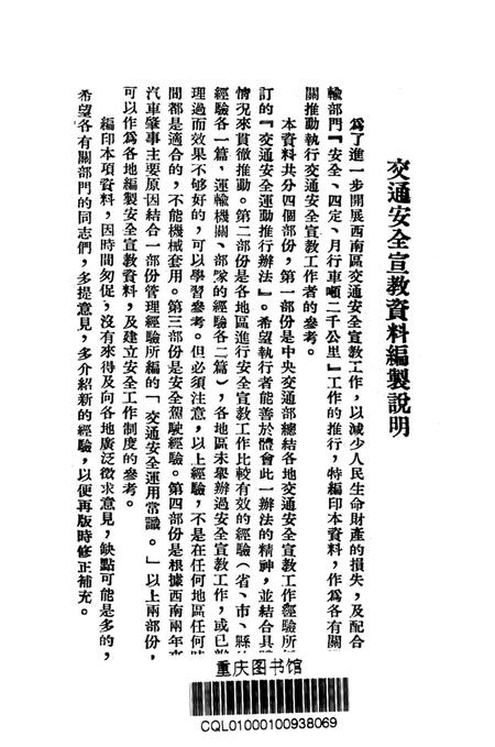 公路交通安全宣教参攷资料-西南交通部 编-1952.11.pdf电子版_重庆市志插图2