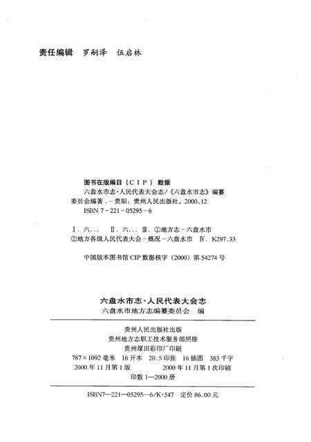 六盘水市志人民代表大会志.pdf电子版_贵州省志插图2