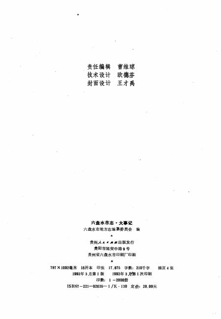 六盘水市志大事记（1276-1991）.pdf电子版_贵州省志插图2