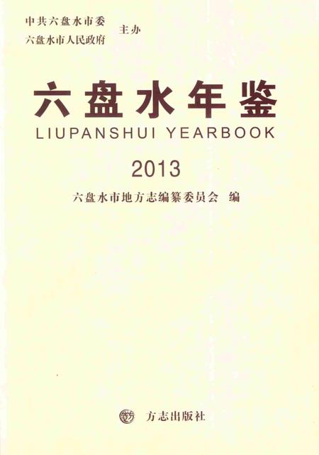 六盘水年鉴-2013.pdf电子版_贵州省志插图2