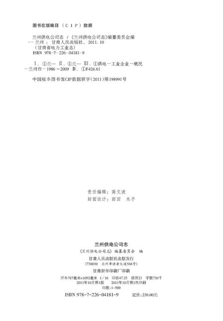 兰州供电公司志.pdf电子版_甘肃省志插图2