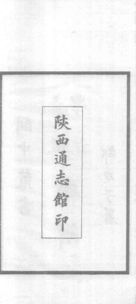 关中丛书  味经书院志.pdf电子版_其他志插图2