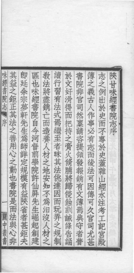 关中丛书  陜甘味经书院志.pdf电子版_其他志插图2