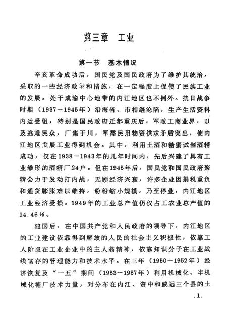 内江地区经济总志（初稿下）.pdf电子版_四川省志插图2