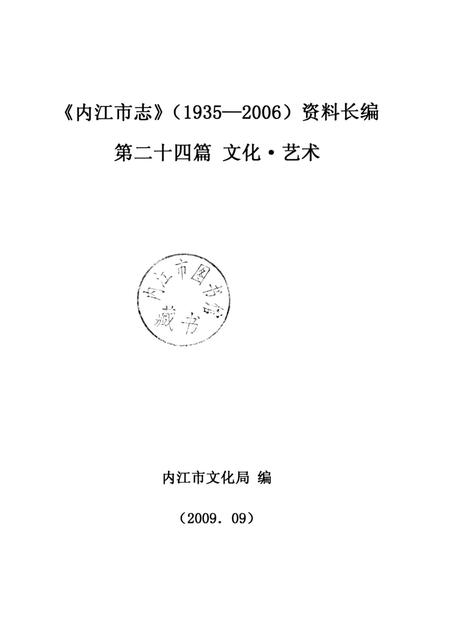内江市文化志.pdf电子版_四川省志插图2