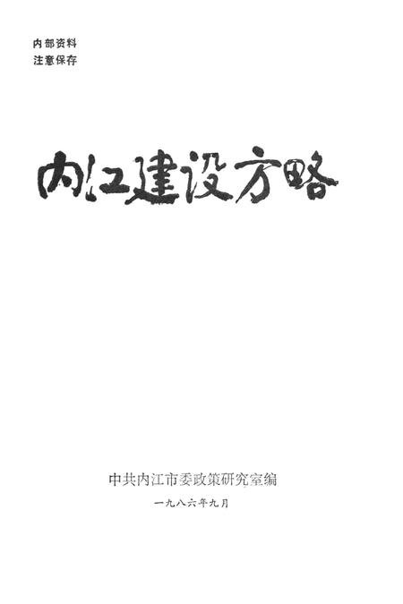内江建设方略.pdf电子版_四川省志插图2