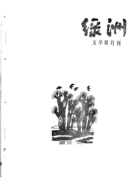 新疆绿洲1988年第03期.pdf电子版_新疆维吾尔族自治区志插图2