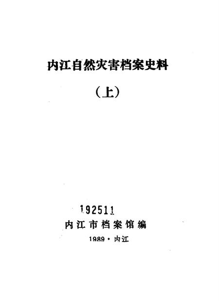内江自然灾害档案史料.pdf电子版_四川省志插图2