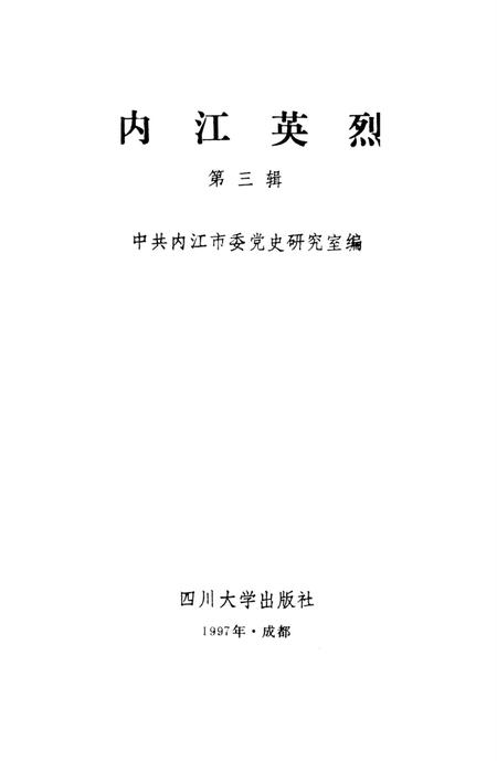 内江英烈（第三辑）.pdf电子版_四川省志插图2