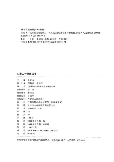 内蒙古一机医院志（内蒙古医学院第四附属医院志）  1958-2008.pdf电子版_内蒙古自治区志插图2