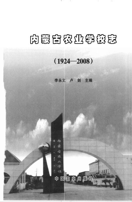 内蒙古农业学校志  1924～2008.pdf电子版_内蒙古自治区志插图2