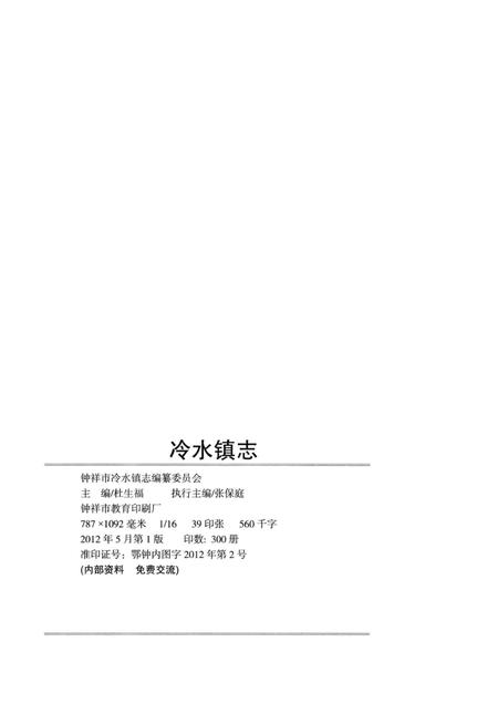 冷水镇志  1986-2009.pdf电子版_江西省志插图2