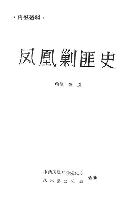 凤凰剿匪史.pdf电子版_湖南省志插图2