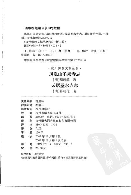 凤凰山圣果寺志.pdf电子版_浙江省志插图2