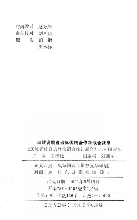 凤城满族自治县供销合作社联合社志.pdf电子版_辽宁省志插图2