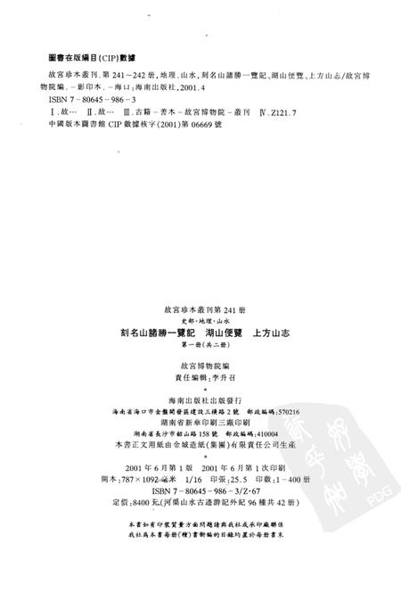 刻名山诸胜一览记  湖山便览  上方山志  第1册.pdf电子版_其他志插图2