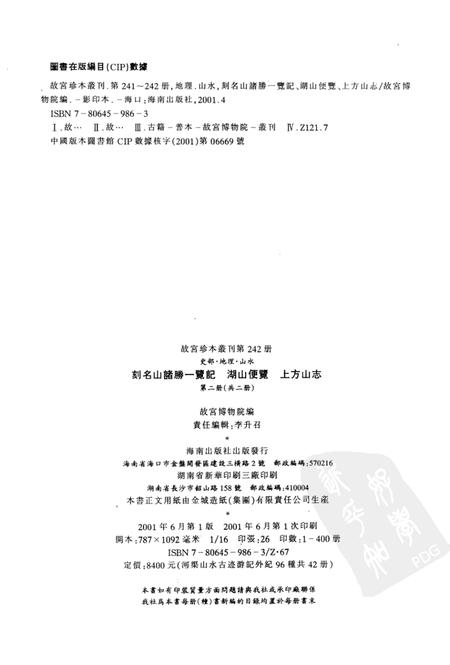 刻名山诸胜一览记  湖山便览  上方山志  第2册.pdf电子版_其他志插图2