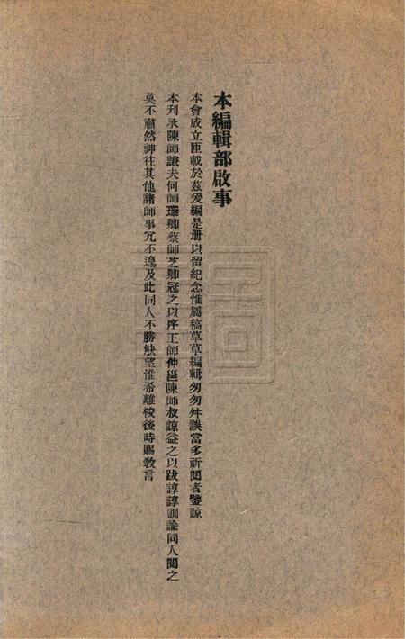 勖志学会纪念刊1925.3.pdf电子版_浙江省志插图2