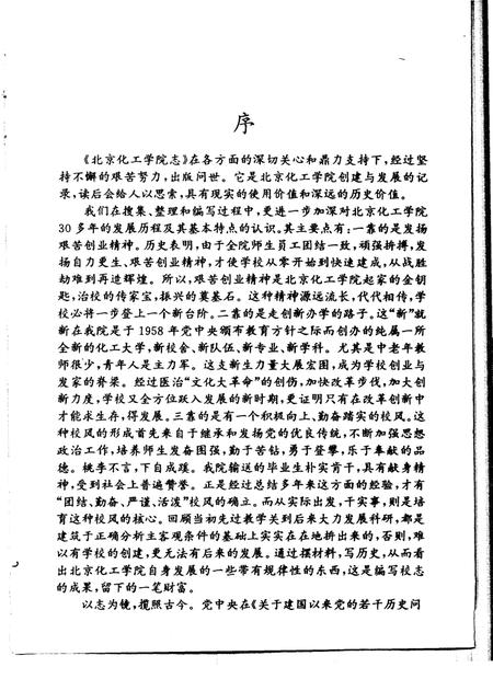 北京化工学院志  北京化工大学  1958-1992.pdf电子版_北京市志插图2